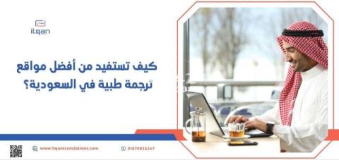 تعرف على مميزات مكتب إتقان كأفضل مكتب ترجمة معتمد بجدة