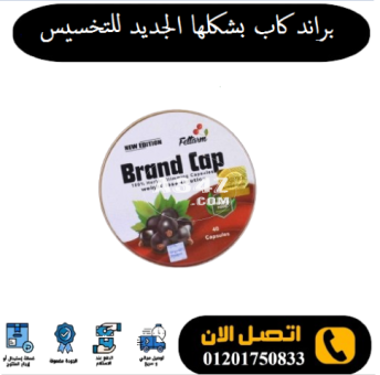 براند كاب - Brand Cap الالمانية للتخسيس