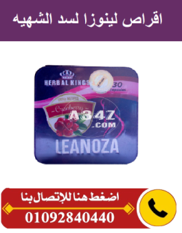 لينوزا  Leanoza للتخسيس