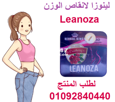 لينوزا  Leanoza للتخسيس - 2/2