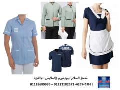 اسعار ملابس عمال نظافة في مصر 01118689995