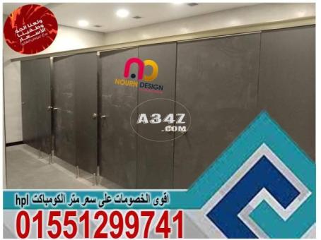 افضل سعر قواطيع و فواصل حمامات كومباكت hpl - 2/2