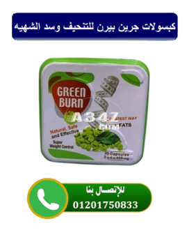 كبسولات جرين بيرن Green Burn للتنحيف