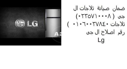 خدمة اصلاح ثلاجات ال جى شبين الكوم 01093055835