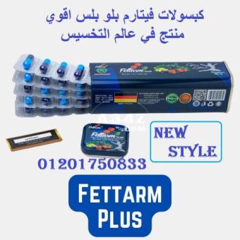 كبسولات فيتارم بلس Fettarm Blue Plus الخيار المثالي للتخسيس