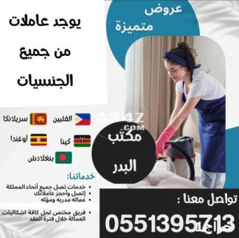 عاملات للتنازل من كل الجنسيات 0551395713