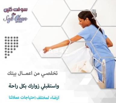 سوفت كلين  لتوفير خدمة عاملات الترتيب و التنظيف بأقل الاسعار