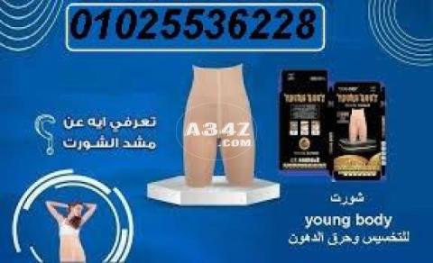 شورت young body للتخسيس وحرق الدهون