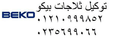 رقم خدمة عملاء ثلاجة بيكو عين شمس 0235699066