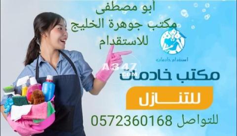 مكتب جوهرة الخليج العربي 0572360168