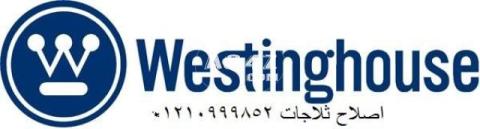 رقم شركة ثلاجات westinghouse الرحاب 0235700994