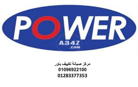 مركز صيانة تكييفات باور شبين الكوم 01092279973