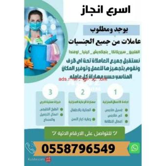 مطلوب عاملات للتنازل من جميع الجنسيات 0558796549