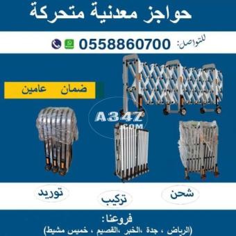 حواجز معدنية متحركة للبيع - 2/2