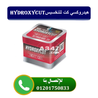 هيدروكسي كت Hydroxycut للتنحيف