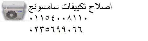 توكيل صيانة تكييفات سامسونج التجمع الاول 01112124913