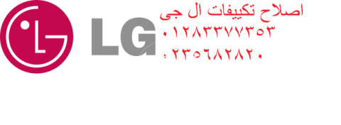 تليفونات توكيل صيانة تكييفات ال جي بالتجمع الاول 01223179993