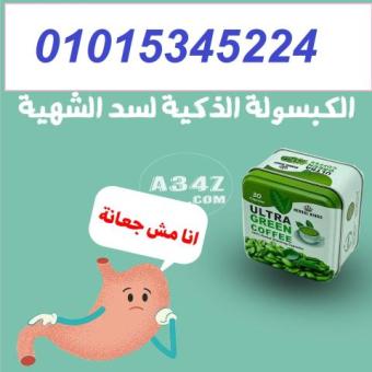 كبسولات ألترا جرين كوفي01015345224