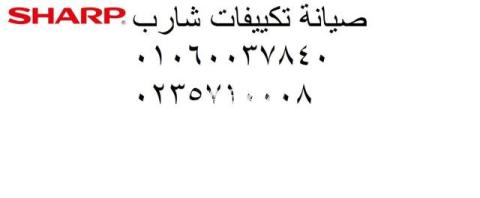 خدمة صيانة تكييفات شارب زفتي 01095999314