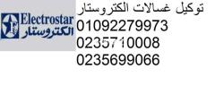 الوكيل المعتمد ثلاجات electrostar مصر الجديدة 01210999852