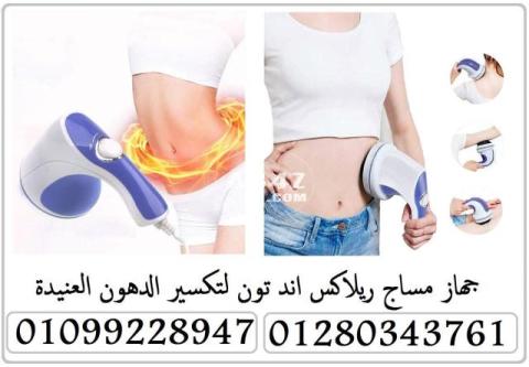 جهاز المساج ريلاكس اند تون : 01099228947