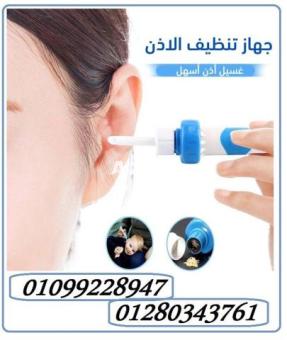 جهاز تنظيف الاذن بواسطة الشفط 01099228947