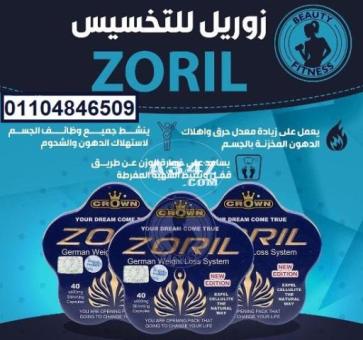 حبوب زوريل zoril سريع المفعول لحرق الدهون