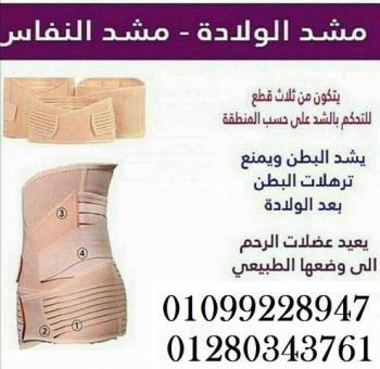 مشد النفاس والولادة الثلاثي للبطن والخصر والأرداف :01099228947