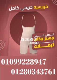 مشد التخسيس الحريمى  01099228947