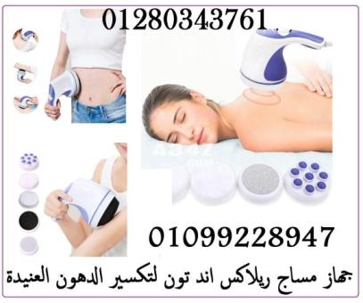 جهاز المساج ريلاكس اند تون : 01099228947