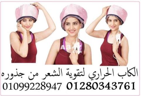 الكاب الحراري :01099228947