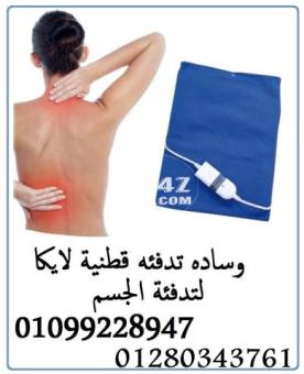 وسادة للتدفئة لتدفئة جسم الإنسان وتسمح لك بتطبيق الدفء: 01099228947