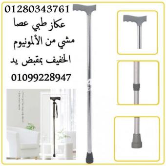 عكاز كبار السن معدن :01099228947