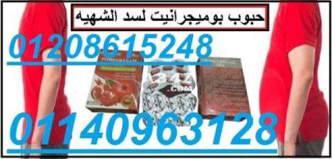 بوميجرانيت للتخسيس وتنحيف الجسم01208615248/01140963128