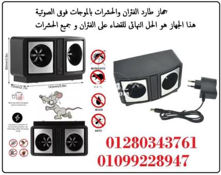 جهاز طارد الفئران والحشرات مكافح كل الانواع :01099228947