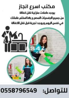 يوجد ومطلوب عاملات للتنازل من جميع الجنسيات 0558796549