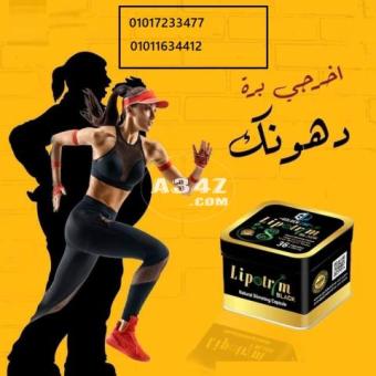 كبسولات ليبوتريم للتخسيس وحرق الدهون01017233477