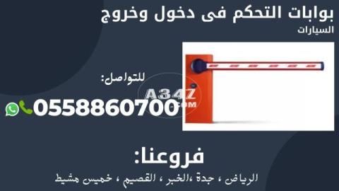 بوابات سيارت الكترونية للبيع