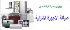 مطلوب مساعد فني صيانة اجهزة منزلية فى الهرم 01010916814