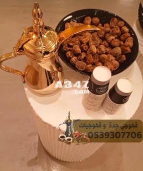 قهوجيات صبابات قهوجي وصبابين جده 0539307706 - 2/2