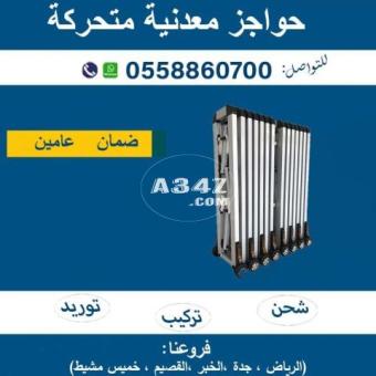 حواجز معدنية متحركة للأفراد - 2/2