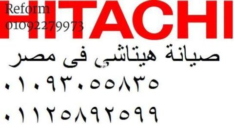 الخط الساخن لصيانة ديب فريزر hitachi الغربية 01060037840