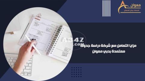 مزايا التعامل مع شركة دراسة جدوى معتمدة بدبي معوان