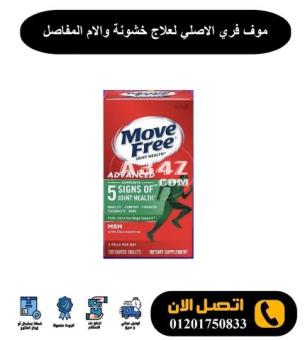 موف فري ادفانسد Move Free Advanced لتقوية المفاصل