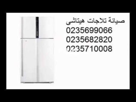 مركز خدمة اصلاح ثلاجات هيتاشى بنها 01023140280