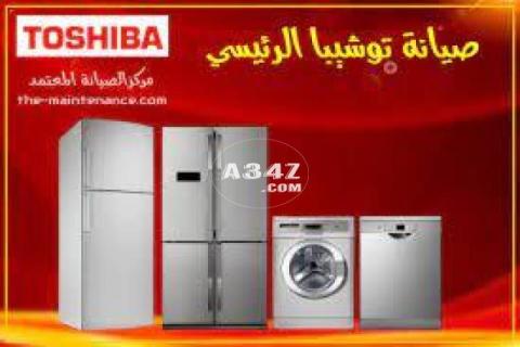 مركز صيانة جميع اعطال توشيبا فرع حلوان 01223179993