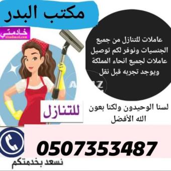 محتاج شغالة لبيتك اجل البدر هو وجهتك الاولي 0507353487