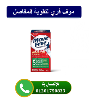 دواء موف فري ادفانسد لعلاج المفاصل Move Free Advanced