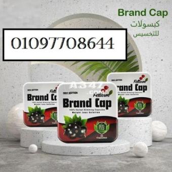 براند كاب Brand Cap المنتج الالماني