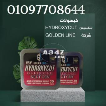 كبسولات هيدروكسيHYDROXYCUT للتخسيس